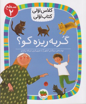 گربه ریزه کو؟ (سطح 2:کلاس اولی،کتاب اولی 6)،(گلاسه،شمیز،رقعی،افق)
