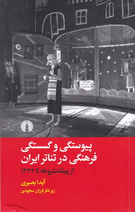 پیوستگی و گسستگی فرهنگی در تئاتر ایران