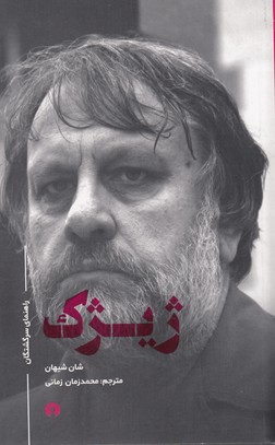 ژیژک (راهنمای سرگشتگان)