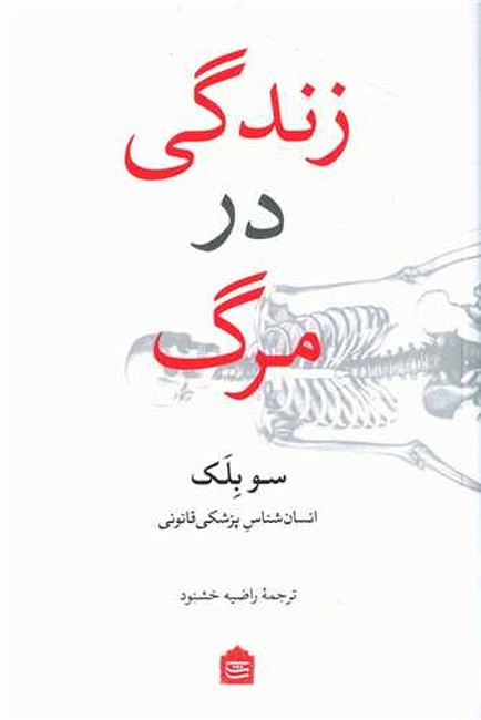 زندگی در مرگ 