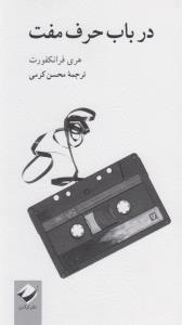 در باب حرف مفت
