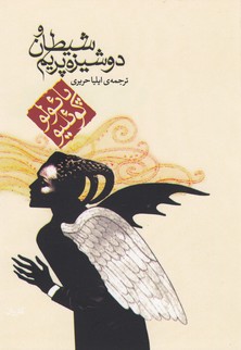 شیطان و دوشیزه پریم (جیبی)