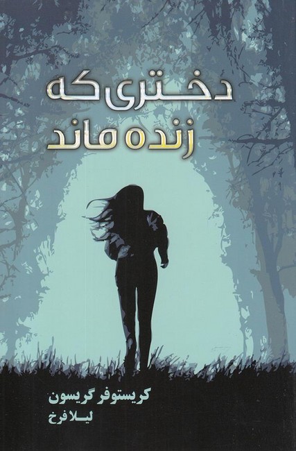 دختری که زنده ماند