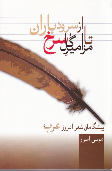 تصویر  از سرود باران تا مزامیر گل سرخ (پیشگامان شعر امروز عرب)