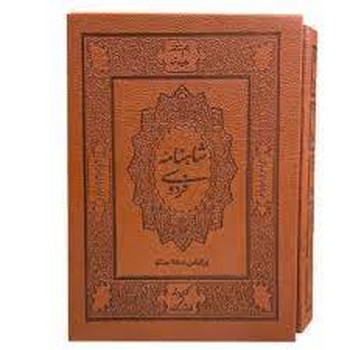 شاهنامه فردوسی(دوجلدی)