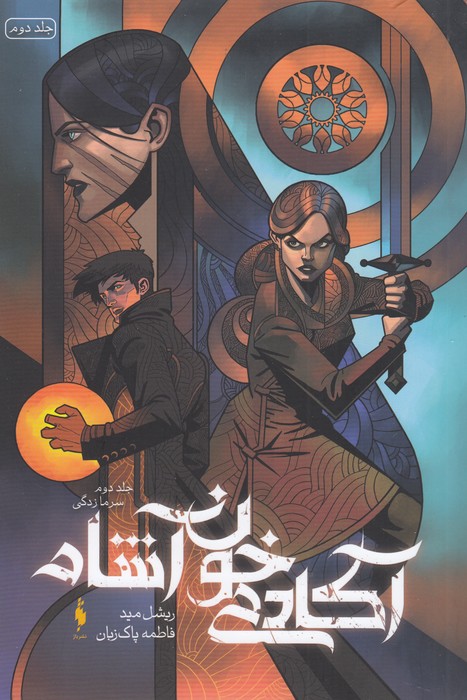 آکادمی خون آشام 2: سرما زدگی