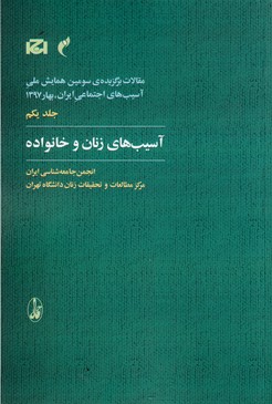 آسیب های زنان و خانواده (مقالات برگزیده ی سومین همایش ملی آسیب های اجتماعی ایران 1)
