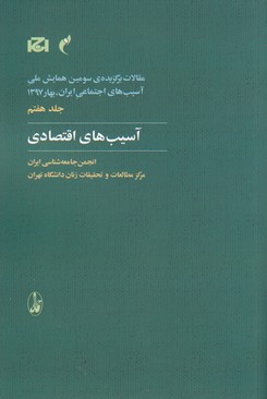 آسیب های اقتصادی (مقالات برگزیده ی سومین همایش ملی آسیب های اجتماعی ایران 7)