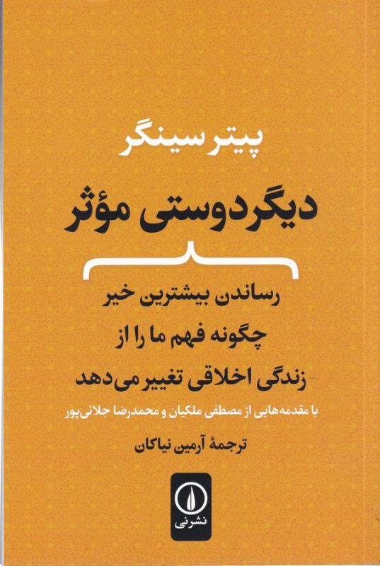 دیگر دوستی موثر (رساندن بیشترین خیر چگونه فهم ما را از زندگی اخلاقی تغییر می دهد)