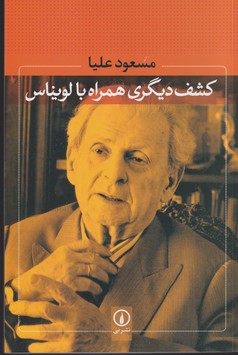 کشف دیگری همراه با لویناس 
