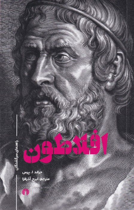 افلاطون (راهنمای سرگشتگان)