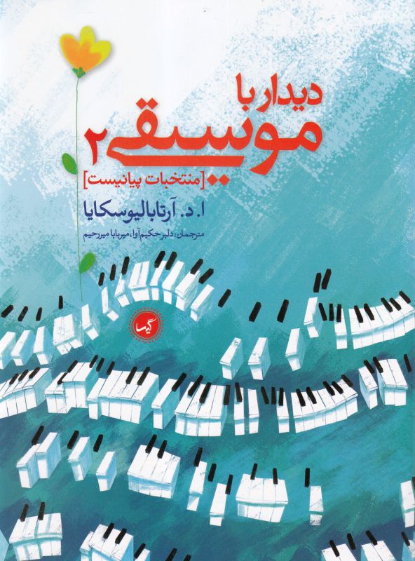 دیدار با موسیقی 2-منتخبات پیانیست