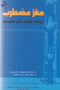 تصویر  مغز مضطرب (برنامه هشت گام بهبودی)