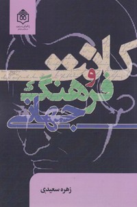 کانت و فرهنگ جهانی
