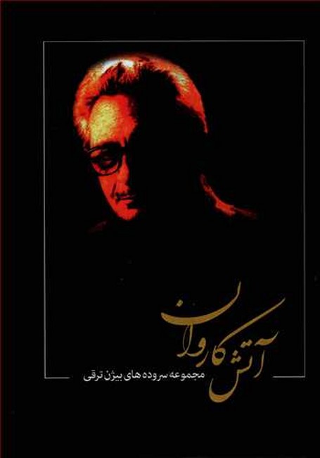 آتش کاروان (مجموعه سروده‌های بیژن ترقی)