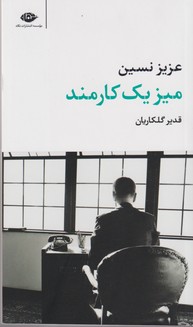 میز یک کارمند