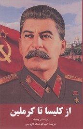 از کلیسا تا کرملین 