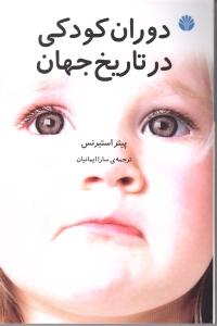 دوران کودکی در تاریخ جهان