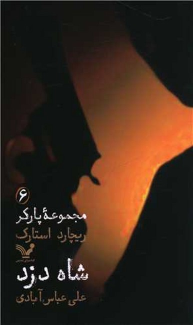 تصویر  شاه دزد (مجموعه پارکر6)