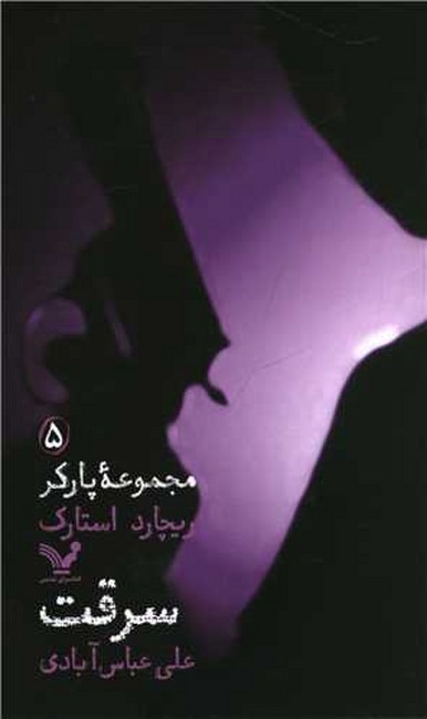 سرقت (مجموعه پارکر5)