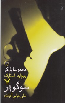سوگوار (مجموعه پارکر4)
