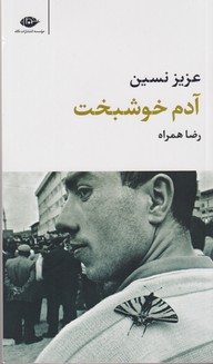 آدم خوشبخت