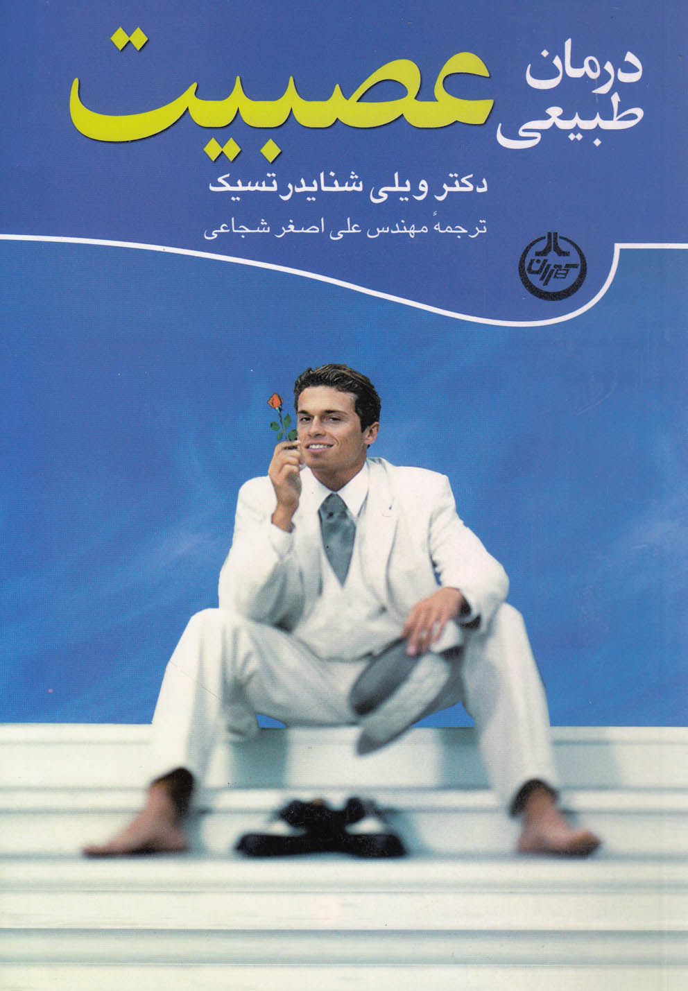 درمان طبیعی عصبیت