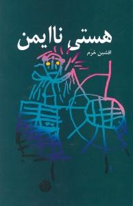 هستی ناایمن 