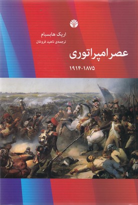 عصر امپراتوری (اروپا در 1875 - 1914 - تاریخ مدرن کتاب سوم)