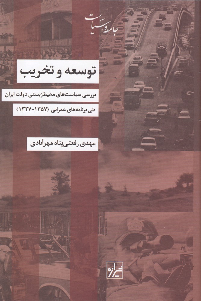 توسعه و تخریب (بررسی سیاست‌های‌محیط)