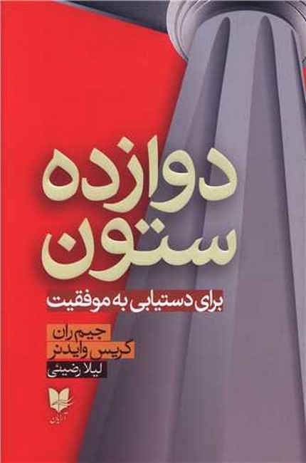 دوازده ستون