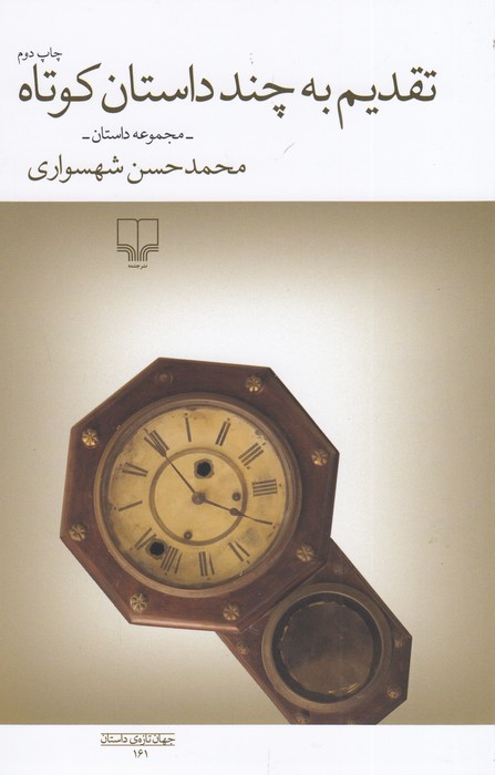 تقدیم به چند داستان کوتاه 
