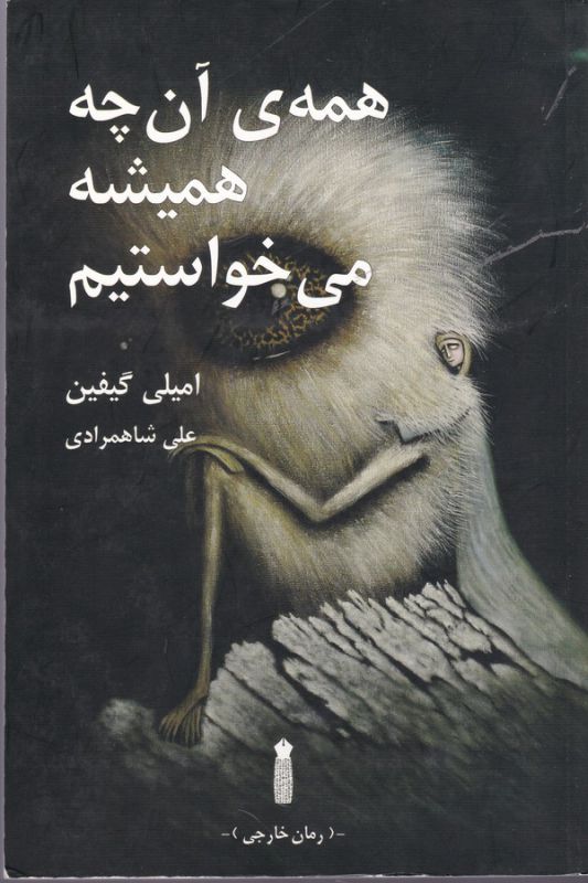 همه‌ی آنچه همیشه می‌خواستیم 