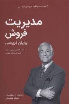 مدیریت فروش (کتابخانه موفقیت برایان تریسی)،(شمیز،رقعی،مدیر سبز)