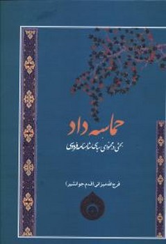 حماسه داد