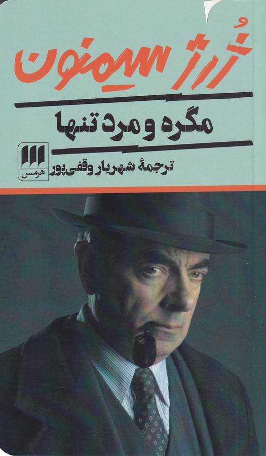 مگره و مرد تنها 