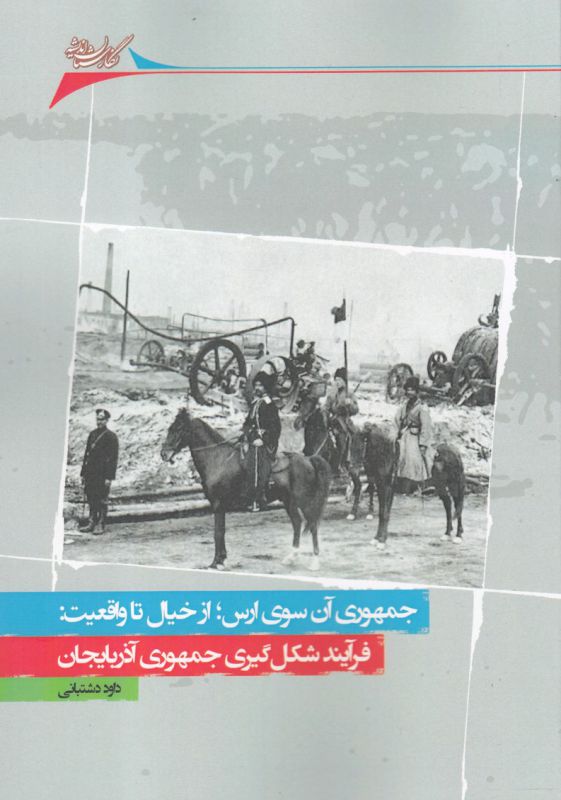 جمهوری آن سوی ارس