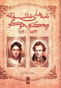 نامه های عاشقانه ویکتور هوگو (1822-1820)(جیبی)
