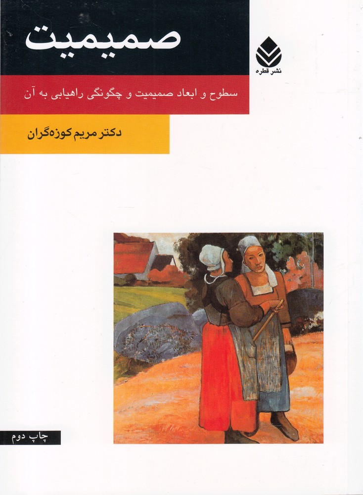 صمیمیت
