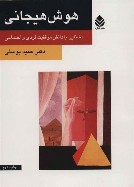 هوش هیجانی