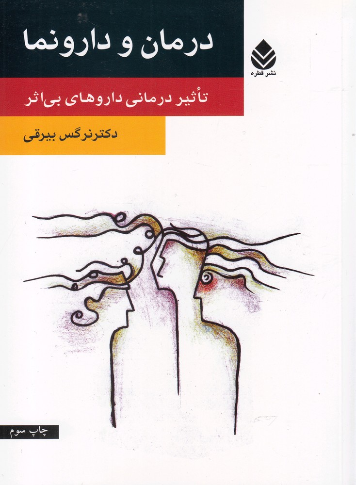 درمان و دارونما