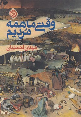 وقتی ما همه مردیم