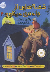 قصه هایی از جاده ی دیکاوو 2 (راکن را بگیر خانم پوله)