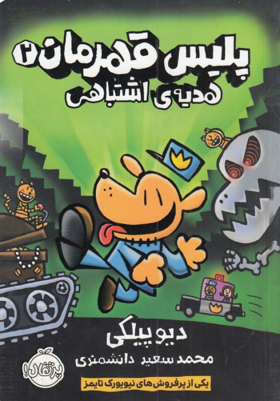 پلیس قهرمان 2 (هدیه ی اشتباهی)