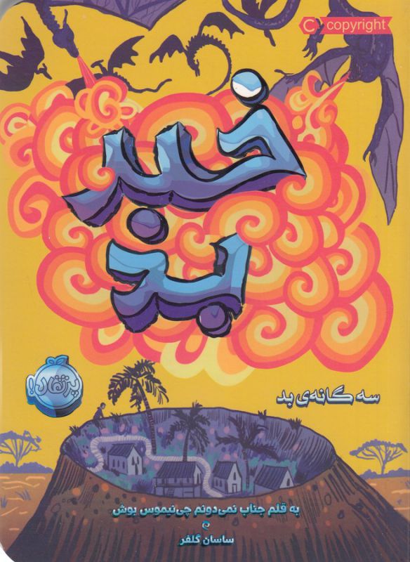 بخت بد (سه گانه ی بد 2)