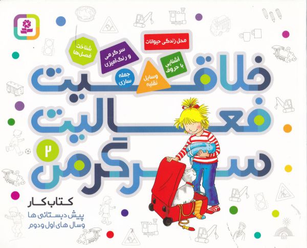 کتاب کار پیش دبستانی ها و سال های اول و دوم 2 (خلاقیت،فعالیت،سرگرمی)،(شمیز،خشتی بزرگ،قدیانی)
