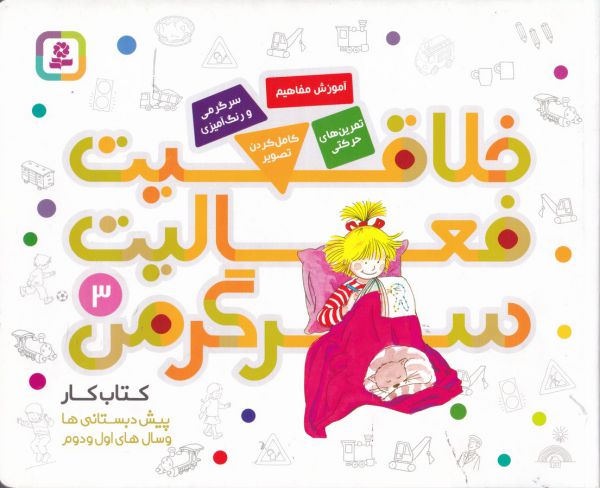 کتاب کار پیش دبستانی ها و سال های اول و دوم 3 (خلاقیت،فعالیت،سرگرمی)،(شمیز،خشتی بزرگ،قدیانی)