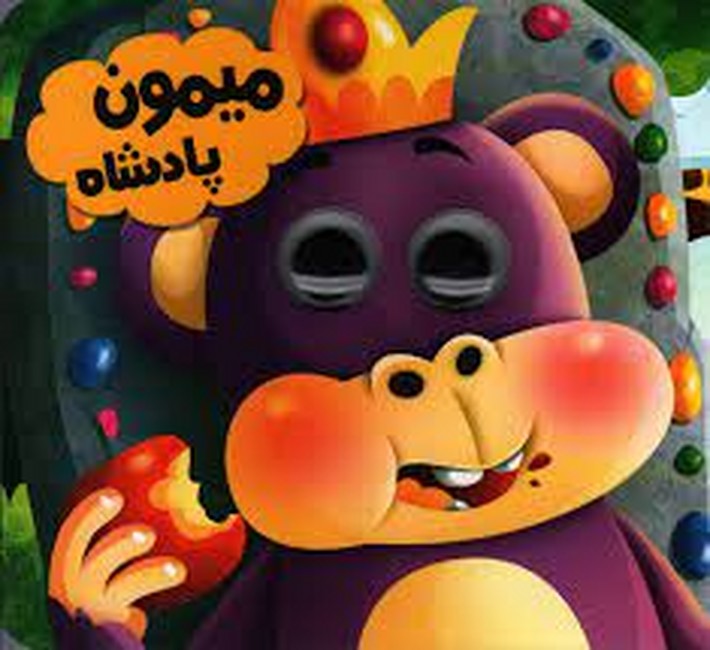 میمون پادشاه (کتاب چشمی)