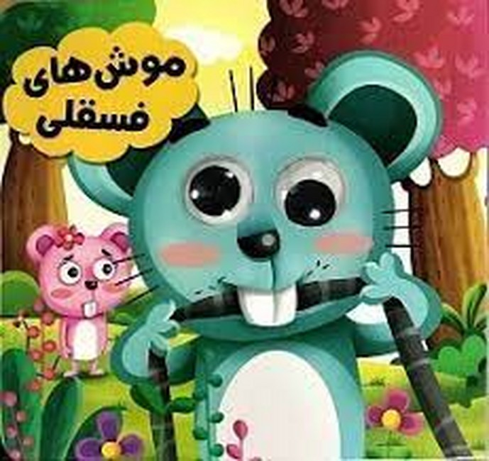 موش‌های فسقلی (کتاب چشمی)