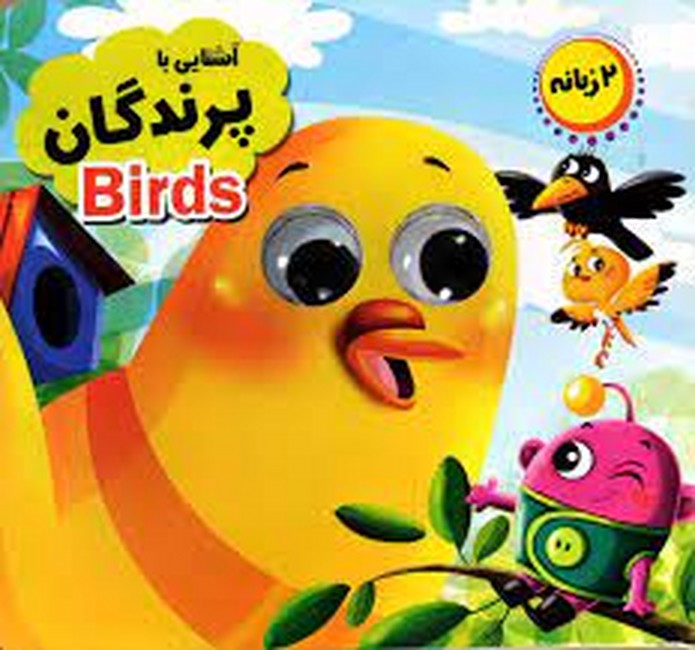 آشنایی با پرندگان (کتاب چشمی،2زبانه)